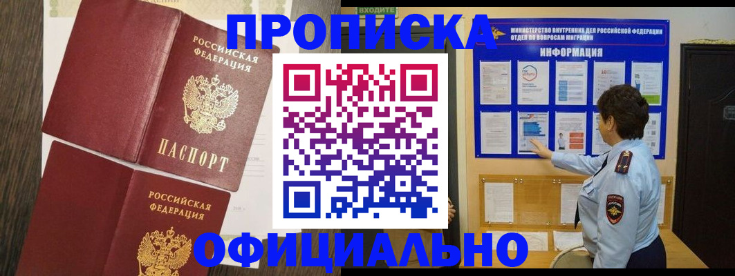 временная регистрация законно в Железногорске