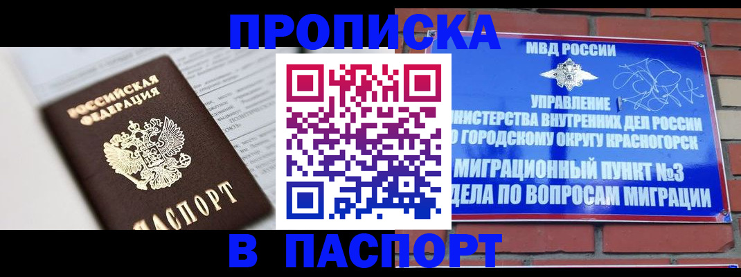 прописка для кредита в Железногорске